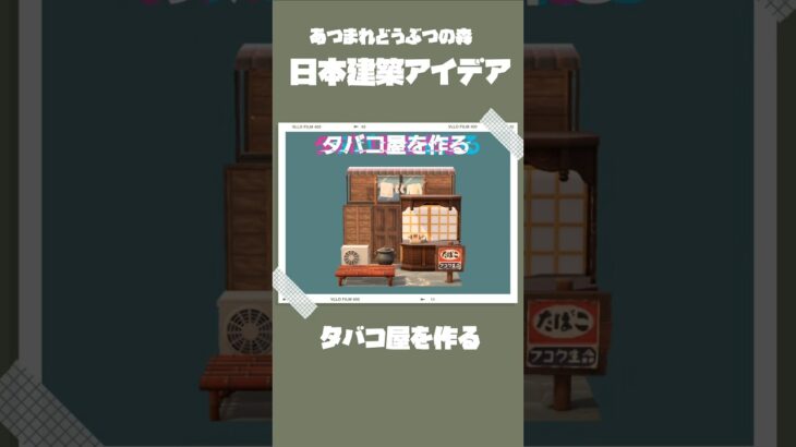 【あつ森】日本建築アイデア/たばこ屋【切り抜き】#あつ森 #shorts