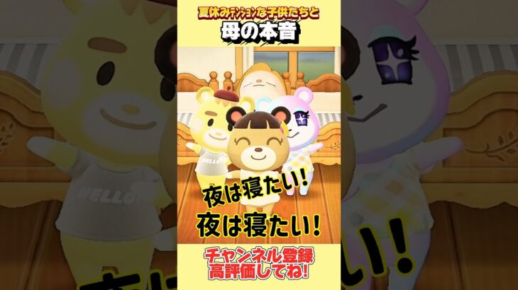 夏休みテンションな子供たちと母の本音、、#あつ森 #あつまれどうぶつの森 #shorts