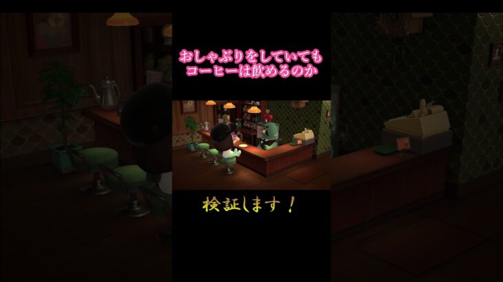 [あつ森]おしゃぶりつけててもコーヒーは飲めるのか検証してみた！ #あつ森 #あつまれどうぶつの森 #ゲーム実況＃shorts