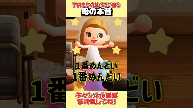 子供たちの食べたい物と母の本音、、#あつ森 #あつまれどうぶつの森 #shorts