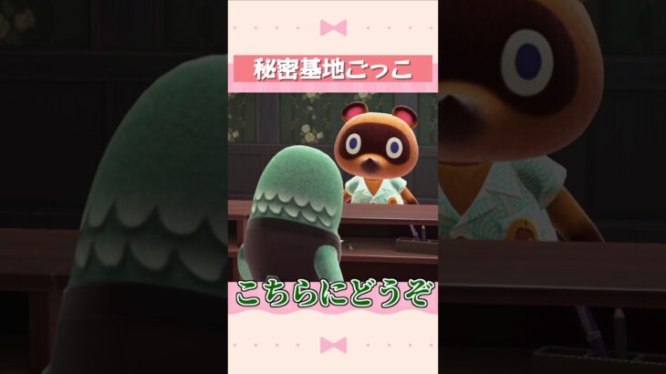 【あつ森】秘密基地ごっこ #shorts #acnh