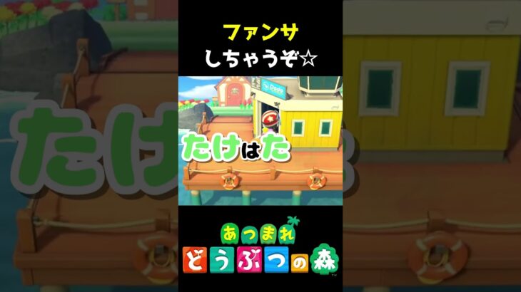 【 #あつ森 】ファンサしちゃうぞ☆　 #shorts #あつまれどうぶつの森  #切り抜き #ゲーム実況 #ゲーム #けいとかんな劇場 #animalcrossing #関西弁