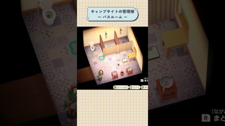 【あつ森】キャンプサイトの管理棟 ーバスルーム編ー #あつ森 #あつまれどうぶつの森 #島クリ #部屋クリ #shorts  #animalcrossing
