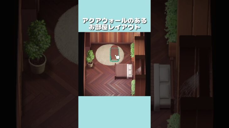 【あつ森】アクアウォールのある部屋作り#shorts  #animalcrossing #animalcrossingnewhorizons #あつ森