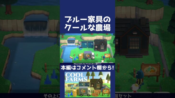 【あつ森】ブルー家具のクールな農場【ハピパラ】#shorts  #あつまれどうぶつの森 #あつ森#animalcrossing #animalcrossingnewhorizons