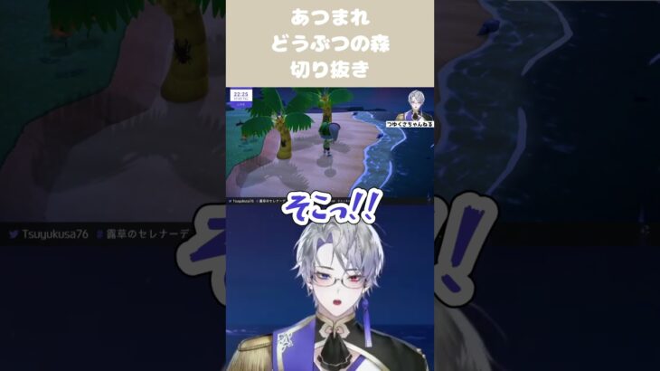 そこ！！！かっこよく決める？露草 #shorts #切り抜き #あつ森 #あつまれどうぶつの森 #animalcrossing #vtuber #男性vtuber #ゲーム実況
