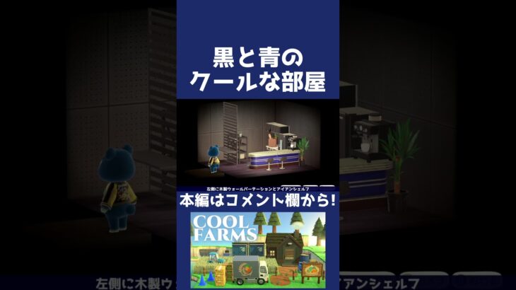 【あつ森】黒と青のクールな部屋【ハピパラ】#shorts  #あつまれどうぶつの森 #あつ森#animalcrossingnewhorizons #animalcrossing