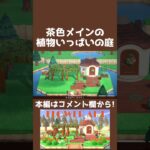 【あつ森】茶色メインの植物いっぱいの庭【ハピパラ】#shorts  #あつ森 #あつまれどうぶつの森#ハピパラ  #animalcrossingnewhorizons #animalcrossing