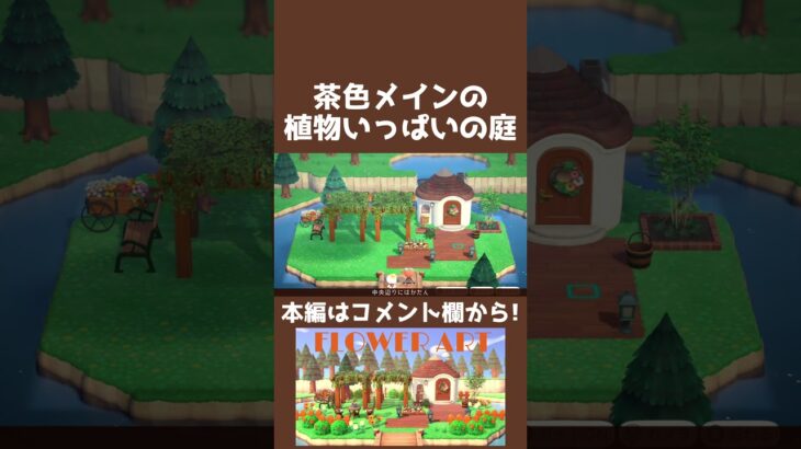 【あつ森】茶色メインの植物いっぱいの庭【ハピパラ】#shorts  #あつ森 #あつまれどうぶつの森#ハピパラ  #animalcrossingnewhorizons #animalcrossing