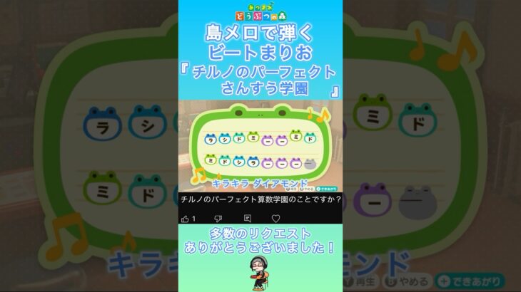 【#あつ森 】島メロで『チルノのパーフェクトさんすう学園』を弾いてみた！【#島メロ 】#チルノのパーフェクトさんすう学園 #shorts #short #弾いてみた #東方 #ビートまりお