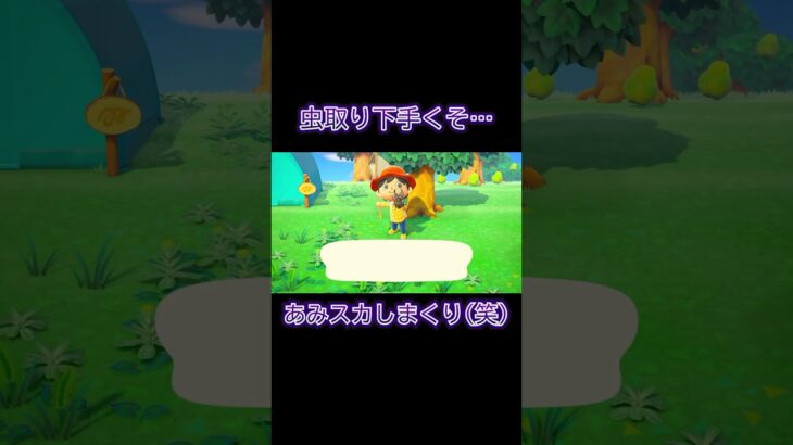 虫取りが下手くそすぎた…笑　#shorts # ゲーム実況 #あつ森 #switch #あつまれどうぶつの森 #実況
