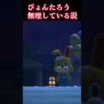 【#あつまれどうぶつの森 #あつ森 】ぴょんたろう無理している説 #shorts 【星影ゆん/#vtuber】