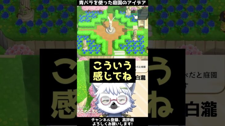 【島クリ】青バラを使った庭園の作り方【切り抜き】#shorts #あつまれどうぶつの森 #あつ森  #切り抜き #vtuber