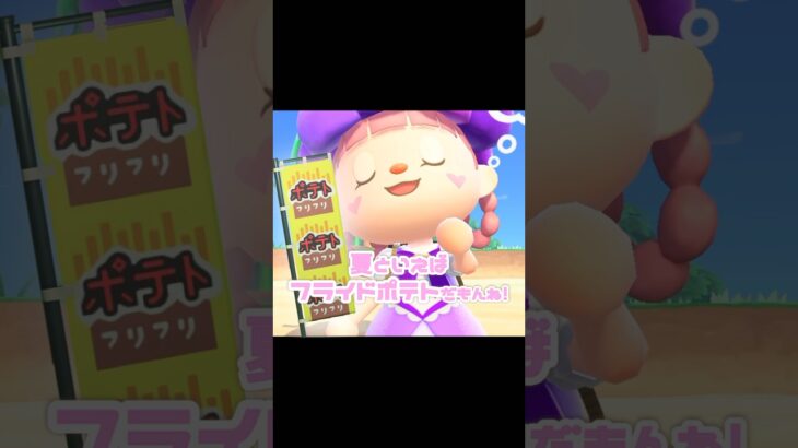 【屋台】と言えばみんな大好きポテトじゃない…？！？！#あつ森 #どうぶつの森 #あつまれどうぶつの森 #どう森 #shortvideo #shorts #short #屋台料理 #フライドポテト