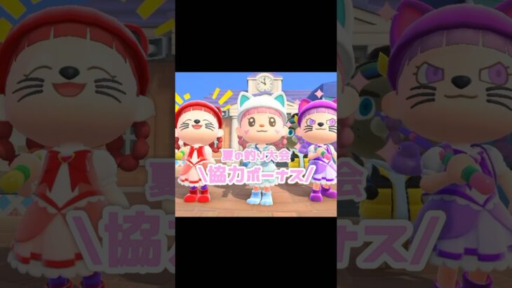 【釣り大会】協力ボーナスでポイントがプラスされる…？！？！#あつ森 #どうぶつの森 #あつまれどうぶつの森 #どう森 森 #shortvideo #shorts #short #夏の釣り大会