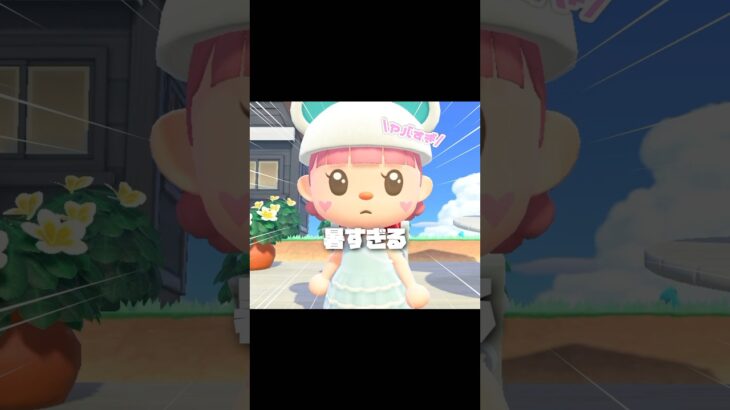 今こそ！！涼しくなる時…？！？！#あつ森 #どうぶつの森 #あつまれどうぶつの森 #どう森 #shortvideo #shorts #short #ハッピーホームパラダイス