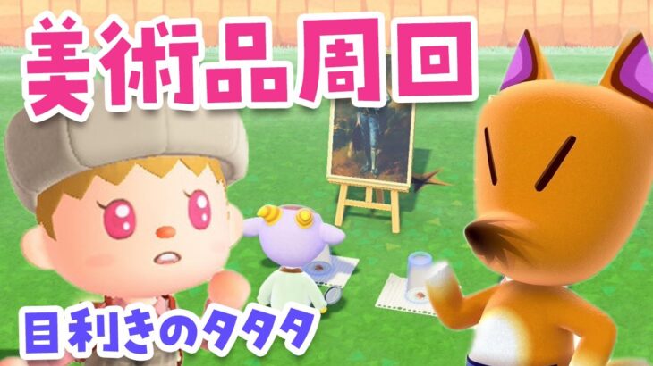 【あつ森】つねきち周回で美術品を集めたいライブ【あつまれどうぶつの森】#switch2