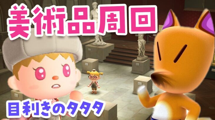 【あつ森】つねきち周回で美術品を集めたいライブ【あつまれどうぶつの森】#switch2