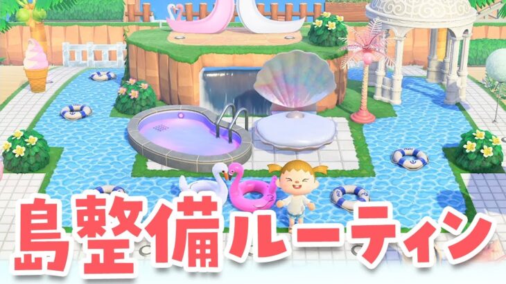 【あつ森】島クリ準備！ルーティンライブ【あつまれどうぶつの森】#switch2