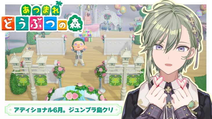 【あつまれどうぶつの森 /朝配信】switch2であつ森起動！ジューンブライド家具を使って島クリエイト！！【 男の子Vtuber 苗芽なる / 初見歓迎 】