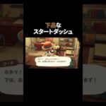 下品なスタートダッシュ #あつ森 #あつまれどうぶつの森 #どうぶつの森 #切り抜き #twitch #switch