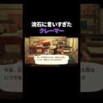 流石に言いすぎたクレーマー #あつ森 #あつまれどうぶつの森 #どうぶつの森 #切り抜き #twitch #switch