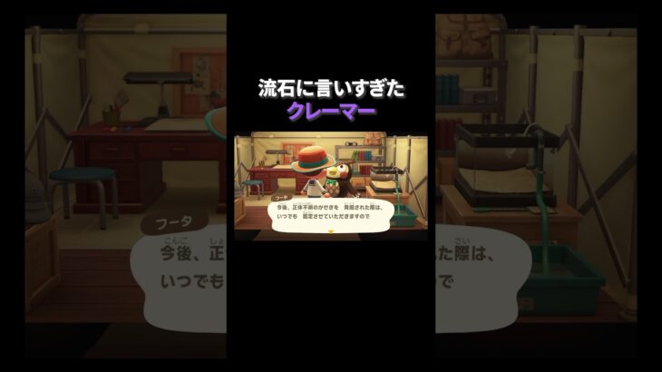 流石に言いすぎたクレーマー #あつ森 #あつまれどうぶつの森 #どうぶつの森 #切り抜き #twitch #switch