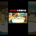 ガバガバな警備の島 #あつ森 #あつまれどうぶつの森 #どうぶつの森 #切り抜き #twitch #switch