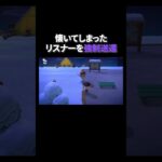 懐いたリスナーを強制送還 #あつ森 #あつまれどうぶつの森 #どうぶつの森 #切り抜き #twitch #switch