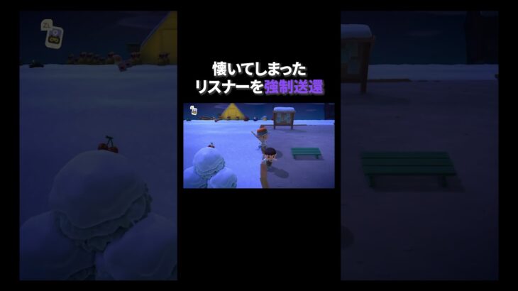 懐いたリスナーを強制送還 #あつ森 #あつまれどうぶつの森 #どうぶつの森 #切り抜き #twitch #switch