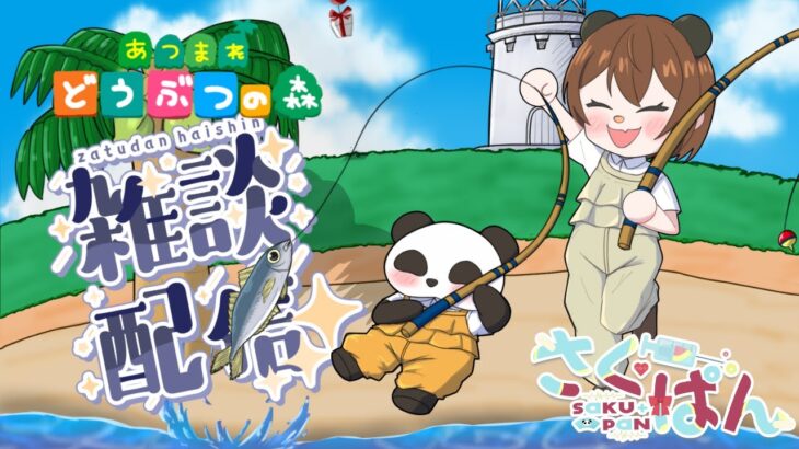 【 #雑談 】雑談しながらのんびり あつ森＃６１【 #初見歓迎 / #あつまれどうぶつの森】