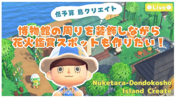 【あつ森 | ライブ】博物館の周りを装飾しながら、花火鑑賞スポットをクリエイト🎆【低予算島クリエイト | ぬけたらどんどこしょ島】＃３９