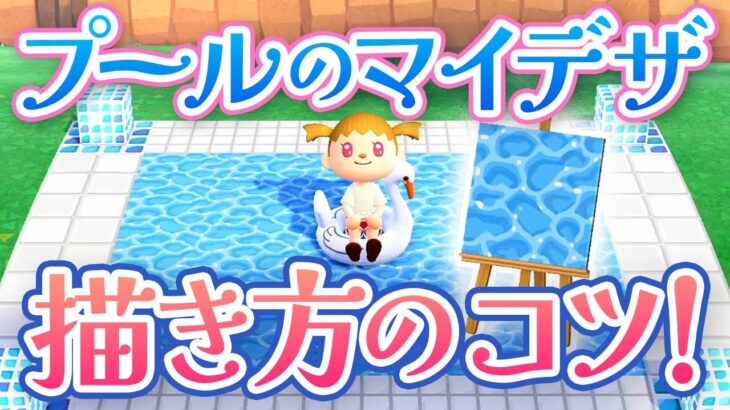 【あつ森】プールに使える簡単な水面のマイデザインの描き方！【島クリエイター】＃あつまれどうぶつの森