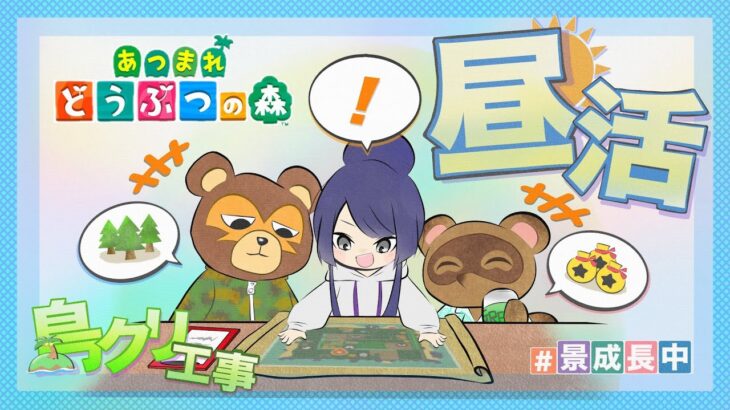 【あつまれどうぶつの森】帰ってきたキャンプ場島クリ時々、植林【長尾景/にじさんじ】