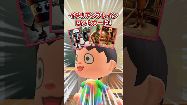イタリアンブレインロットカード（どうぶつの森ショート劇場）