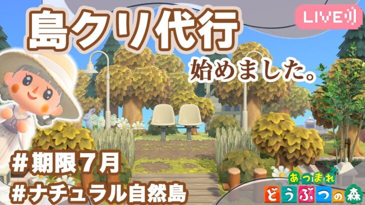 【あつ森】島クリ代行｜ナチュラル自然島｜ライブ【あつまれどうぶつの森】
