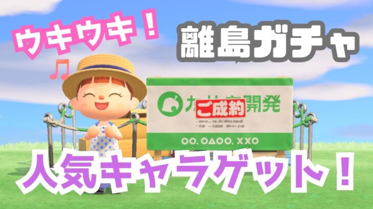 【あつ森】イケメンキャラ縛りの離島ガチャで人気キャラスカウト！目指せイケメン島