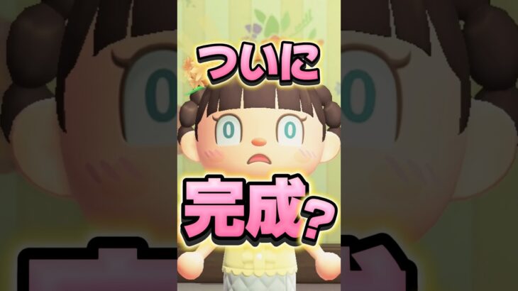 ついに完成しました/あつ森アニメ#あつまれどうぶつの森