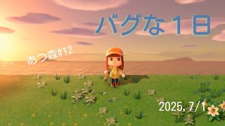 【あつ森】バグな１日。