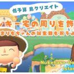 【あつ森 | ライブ】続・ナッキー宅の周りを飾り付け‼️〜まりもちゃんの誕生日も祝うよ〜【低予算島クリエイト | ぬけたらどんどこしょ島】＃３７