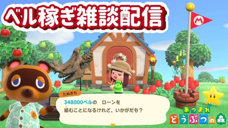 あつ森配信　ベルを集めながら朝からゆる～く雑談！