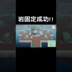 【あつ森】岩固定、最短ルート発見💡岩固定に何度も失敗して導き出した最適解!!　#あつ森