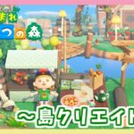 【あつ森】 初見さん大歓迎♪のんびり島クリエイトしている配信はこちらです♪　【あつまれどうぶつの森／ライブ】