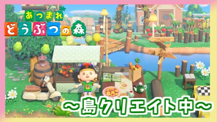 【あつ森】 初見さん大歓迎♪のんびり島クリエイトしている配信はこちらです♪　【あつまれどうぶつの森／ライブ】
