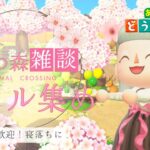 まったりあつ森マイル集め雑談💰【視聴者参加型】