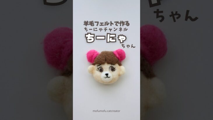 リクエストのちーにゃちゃん作ったよ#羊毛フェルト #ハンドメイド #あつ森