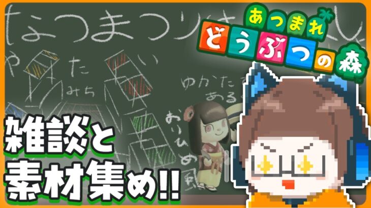 島で夏祭りをしたい!!素材集めと雑談｡【あつ森】