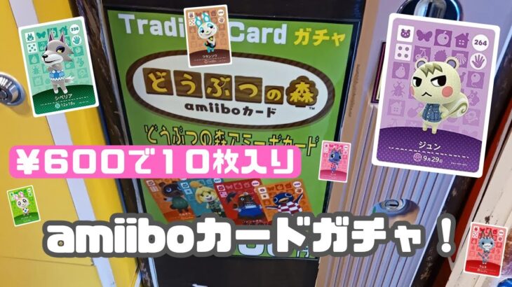 【あつ森】アミーボカードガチャでまさかの結果が！