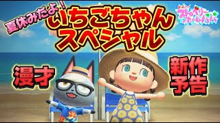 【あつ森アニメ】夏休みだよ！いちごちゃんスペシャル/ストロベリーホームパパ（あつまれどうぶつの森）