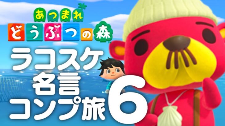【生放送】あつまれどうぶつの森「ラコスケ名言コンプリート」実況プレイ６コスケ